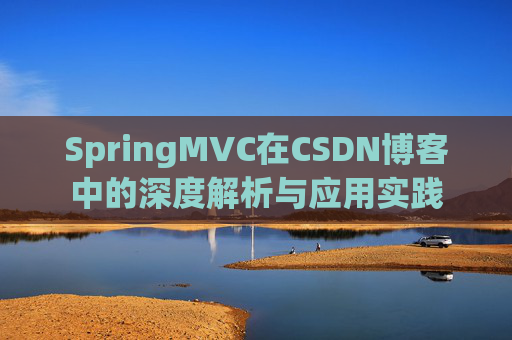 SpringMVC在CSDN博客中的深度解析与应用实践